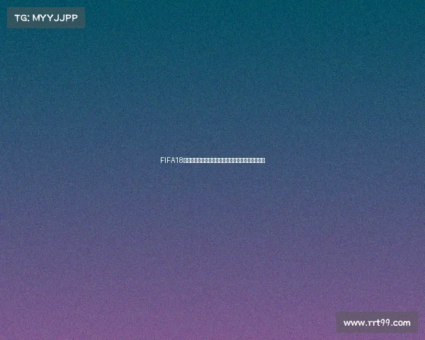FIFA18现在还能玩世界杯模式吗是否依旧可以体验完整赛事